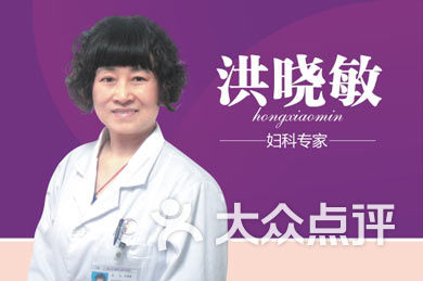 26105341412[1]-上海南浦妇科医院洪晓敏的图