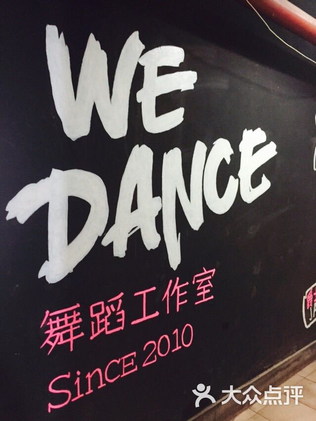 wedance舞蹈工作室门面图片 - 第5张