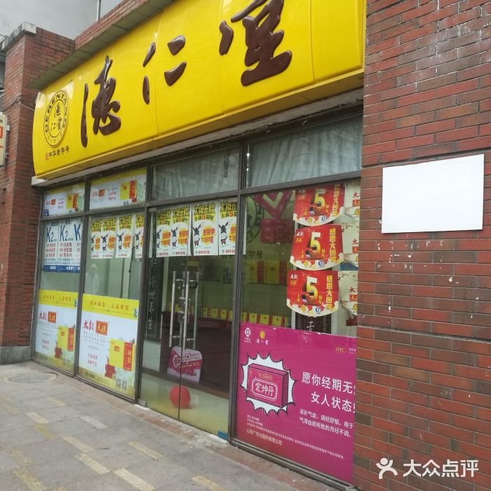 德仁堂-图片-成都医疗健康-大众点评网