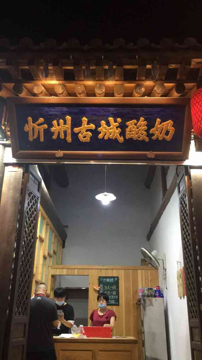 忻州古城酸奶(忻州古城店)-"忻州古城里的现酿酸奶位于古城的明月楼与