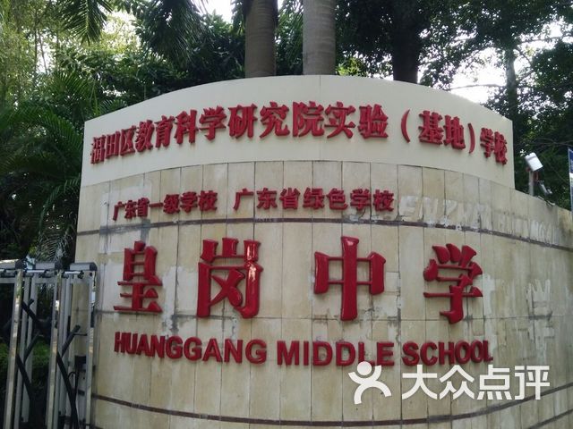 皇岗中学