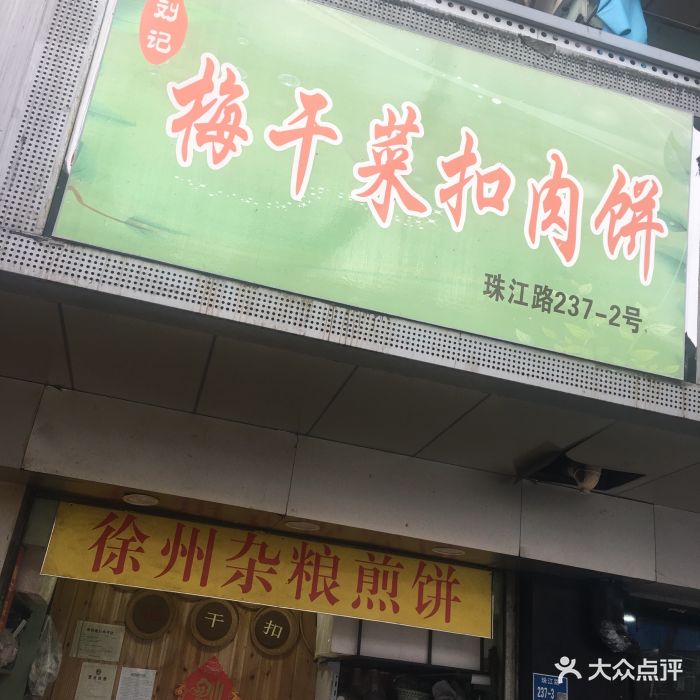 梅干菜扣肉饼(珠江路店)门面图片 - 第4张