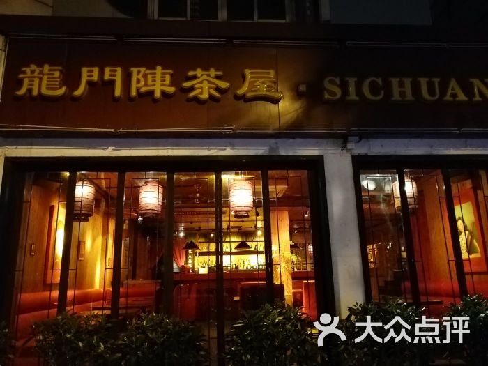 龙门阵茶屋川菜馆图片 - 第3张