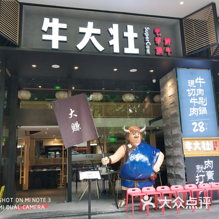 牛大 大众点评
