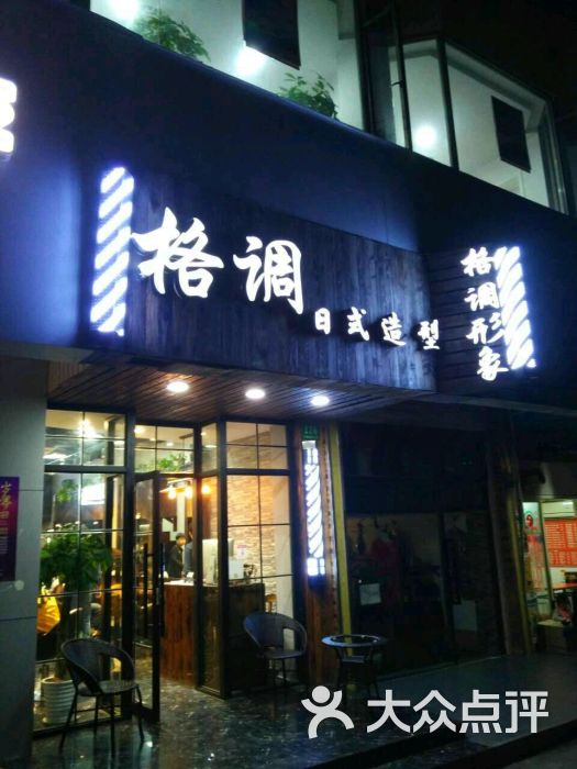 宝山区 庙行/共康 美发 格调日系造型沙龙(共康东路店格调形象 所有