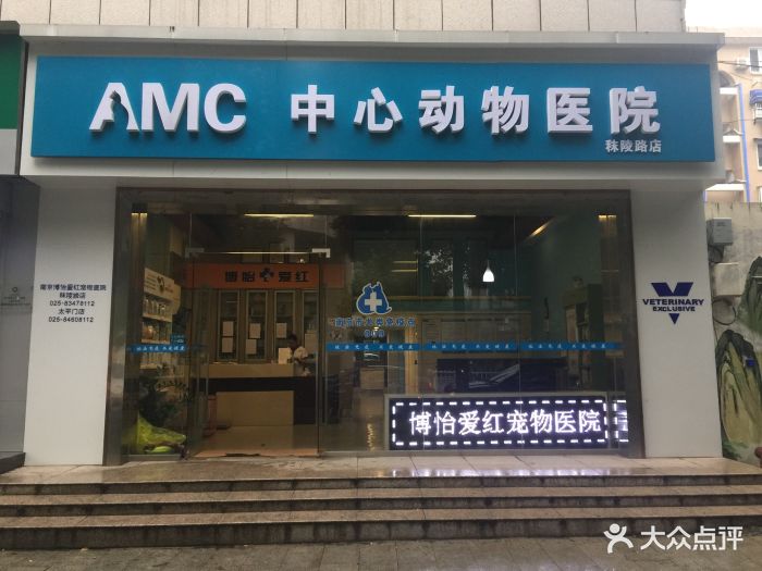 amc中心动物医院(秣陵路店)门头图片