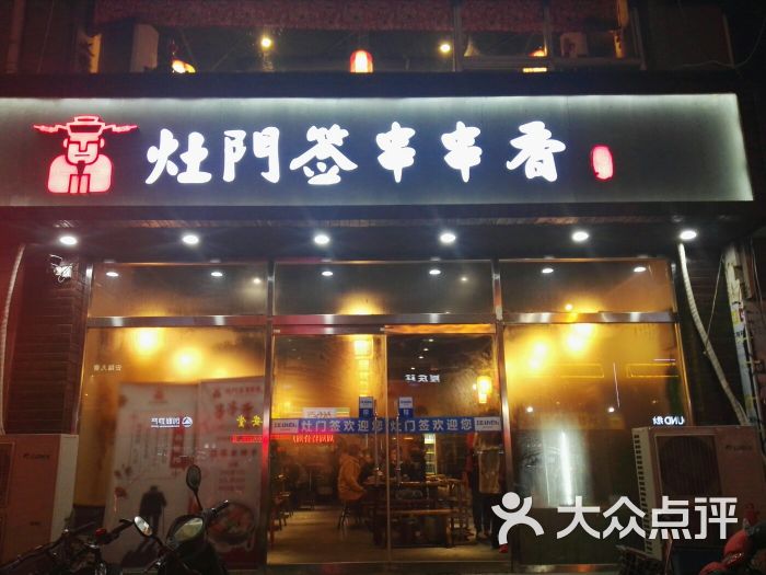 灶门签串串香火锅店图片 - 第6张