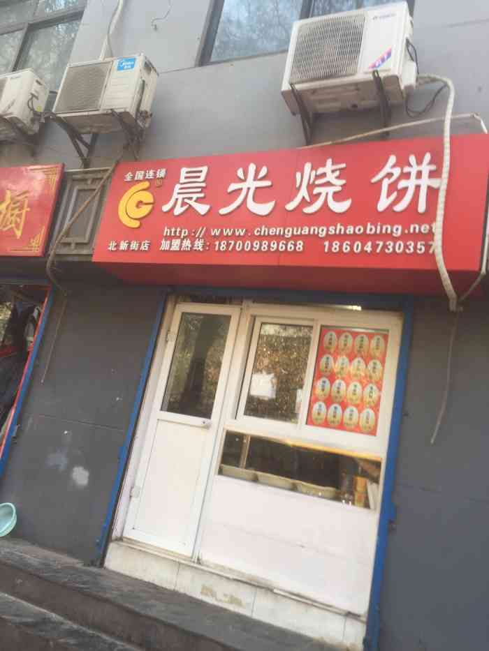 晨光烧饼(北新街店)