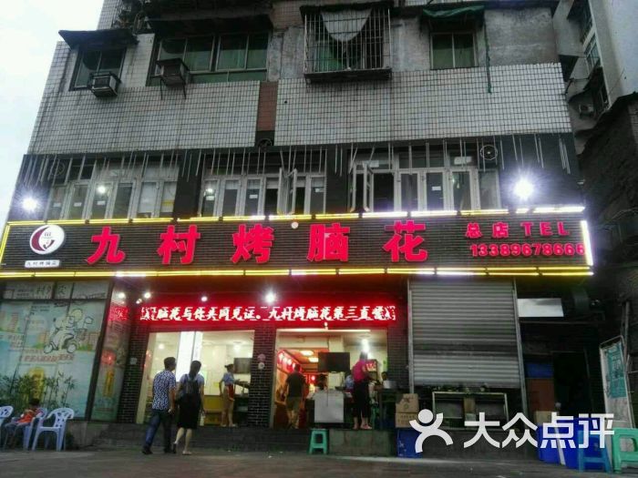 九村烤脑花(大石坝总店)图片 第1张