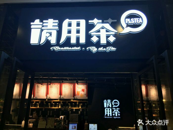 请用茶(湖滨银泰in77店)门面图片 - 第290张