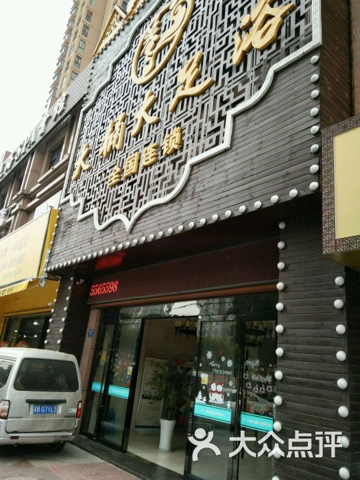 大桶大足浴(建筑店)图片 - 第93张