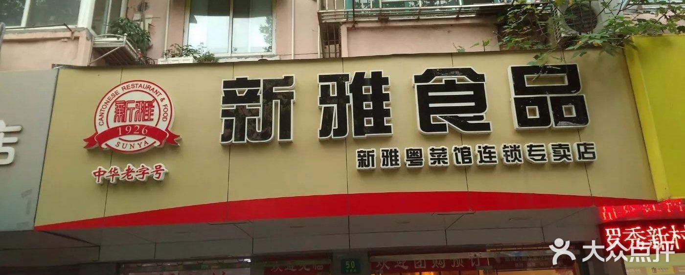 新雅食品(罗香路店)图片 - 第1张