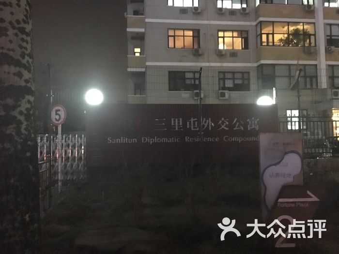 三里屯外交公寓-门口图片-北京生活服务