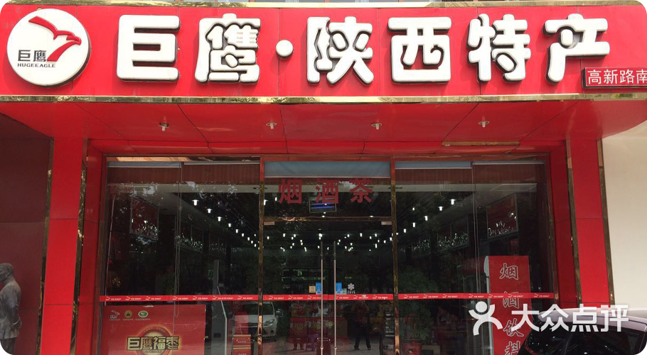 巨鹰陕西特产(高新路南段店)门头图片 - 第13张