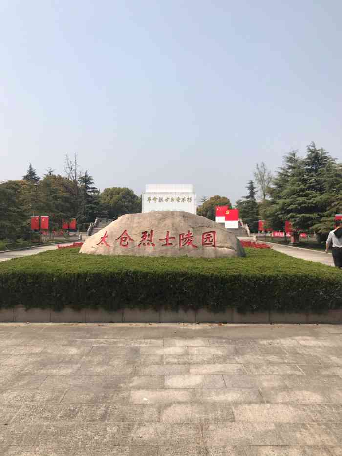 太仓革命烈士陵园"太仓烈士陵园始建于1982年 原址位于苏.