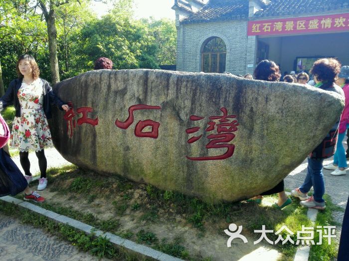 红石湾景区-门面图片-桐庐县周边游-大众点评网