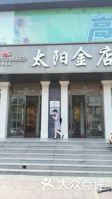 太阳金店-图片-北京购物-大众点评网