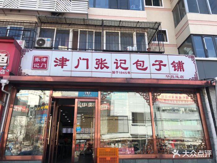 津门张记包子铺(华昌道店)门面图片