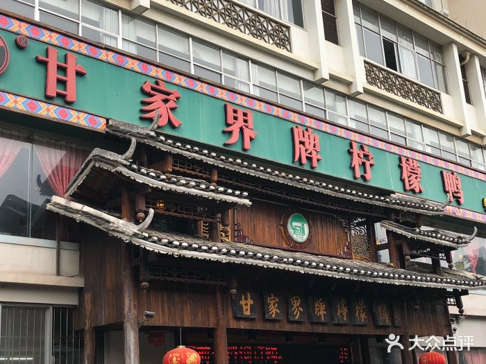 甘家界牌柠檬鸭(青山店)门面图片 - 第164张