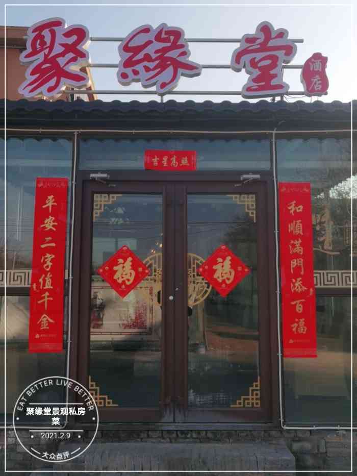 聚缘堂景观私房菜"很少来吃这种农家宴式的饭店 朋友带着来的.