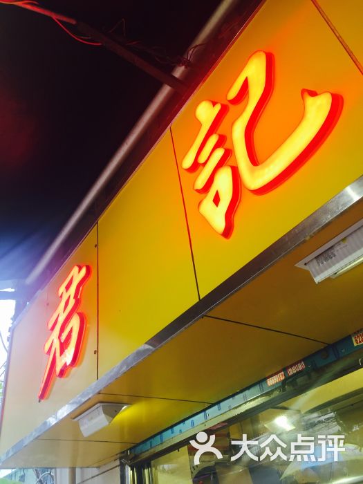 君记快餐店图片 第1张