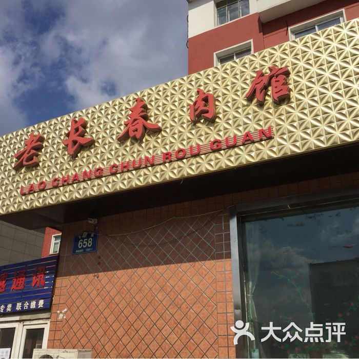老长春肉馆logo图片-北京东北菜/家常菜-大众点评网