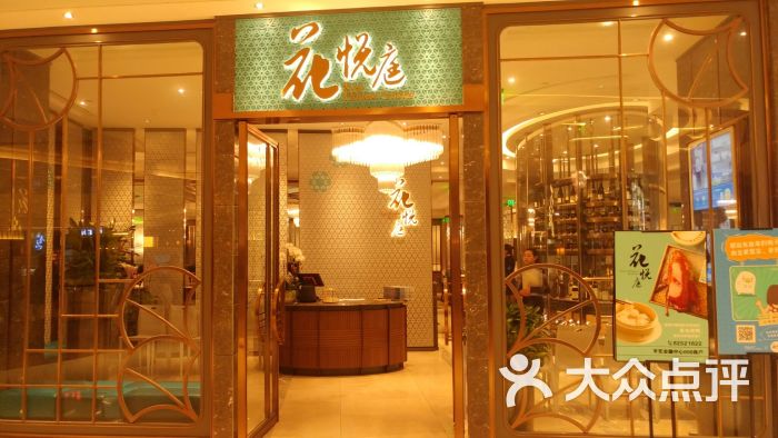 花悦庭(平安金融中心店)图片 - 第1张