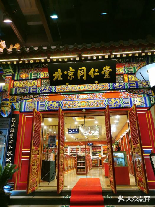 北京同仁堂(新天地店)图片