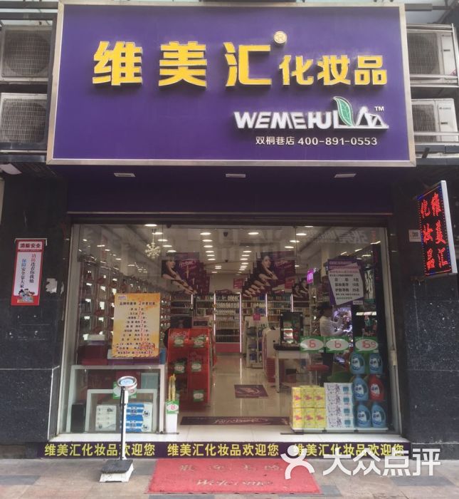 维美汇化妆品(双桐巷店)门头图片 - 第1张