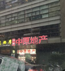 中原地产(中原分行)地址,电话,营业时间(图)-上