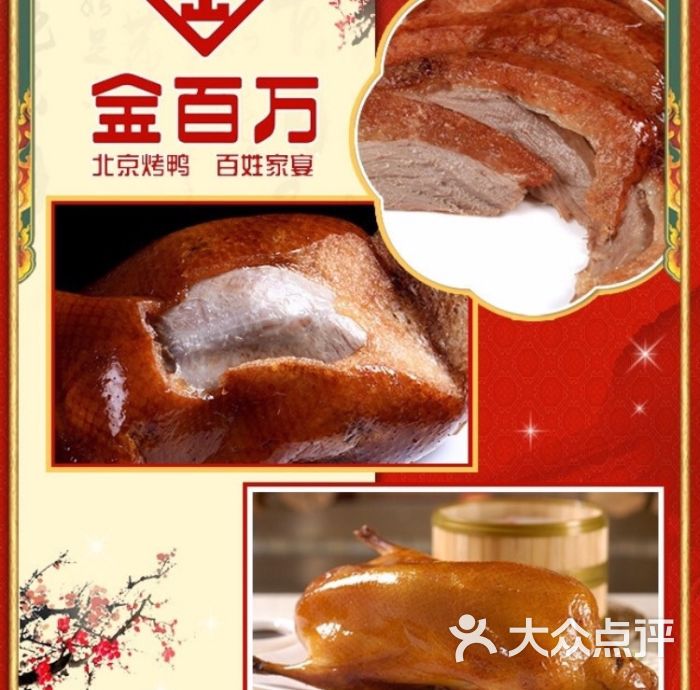 金百万烤鸭店(劲松店)的点评