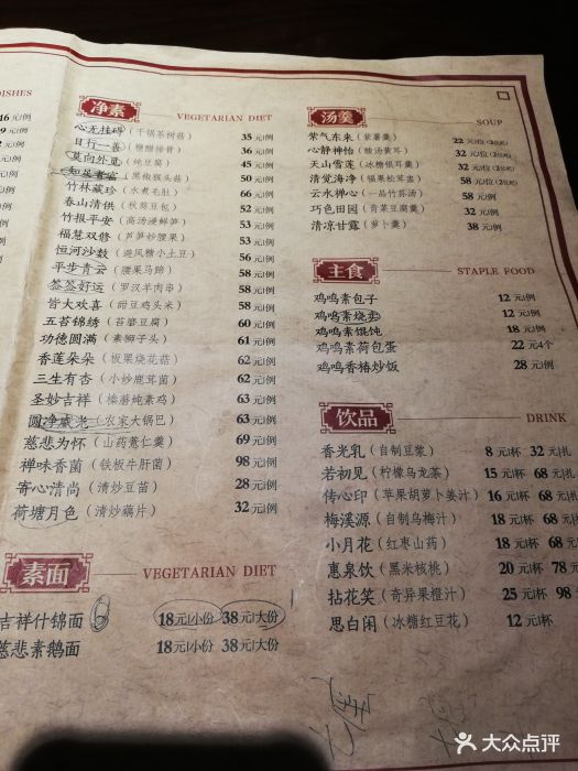 鸡鸣寺百味斋素菜馆菜单图片