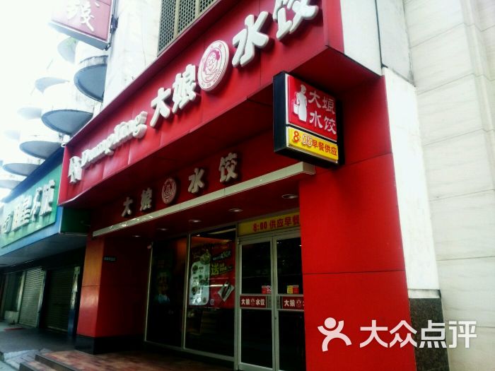 大娘水饺(镇江解放路京口店)图片 - 第38张