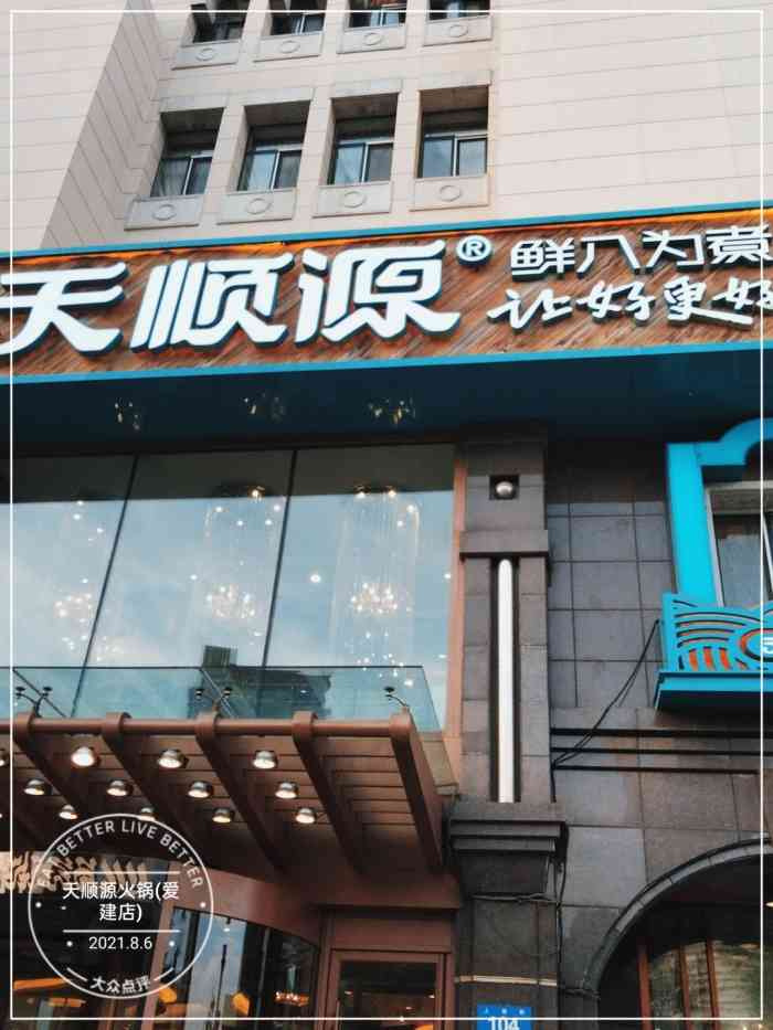 天顺源火锅(爱建店"好.服务好,环境好,菜品好,下回还去.