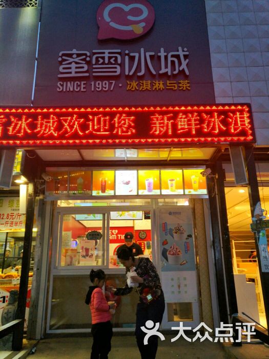 蜜雪冰城(北行店-门面图片-沈阳美食-大众点评网