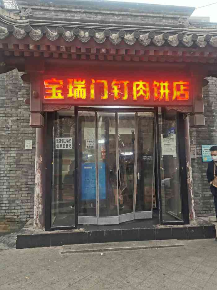 宝瑞门钉肉饼店