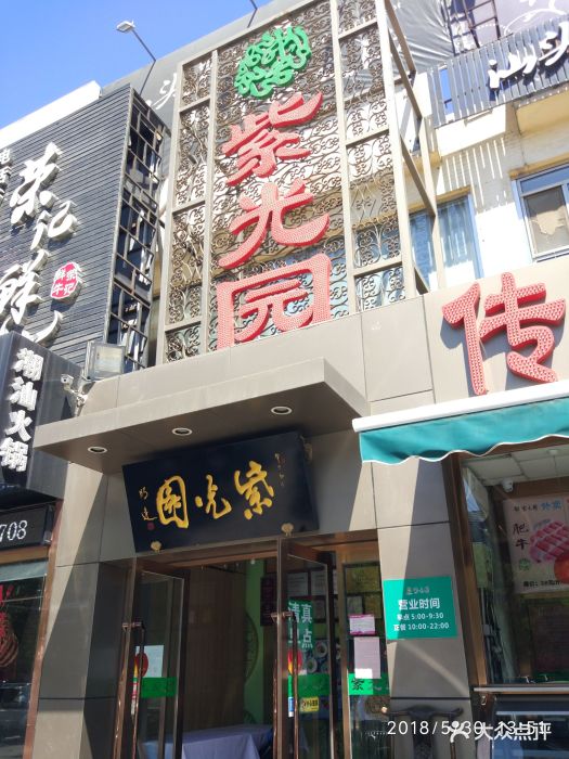 紫光园(吕家营店)图片 第157张