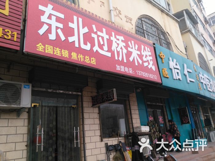 东北过桥米线(万鑫店)招牌图片 第1张
