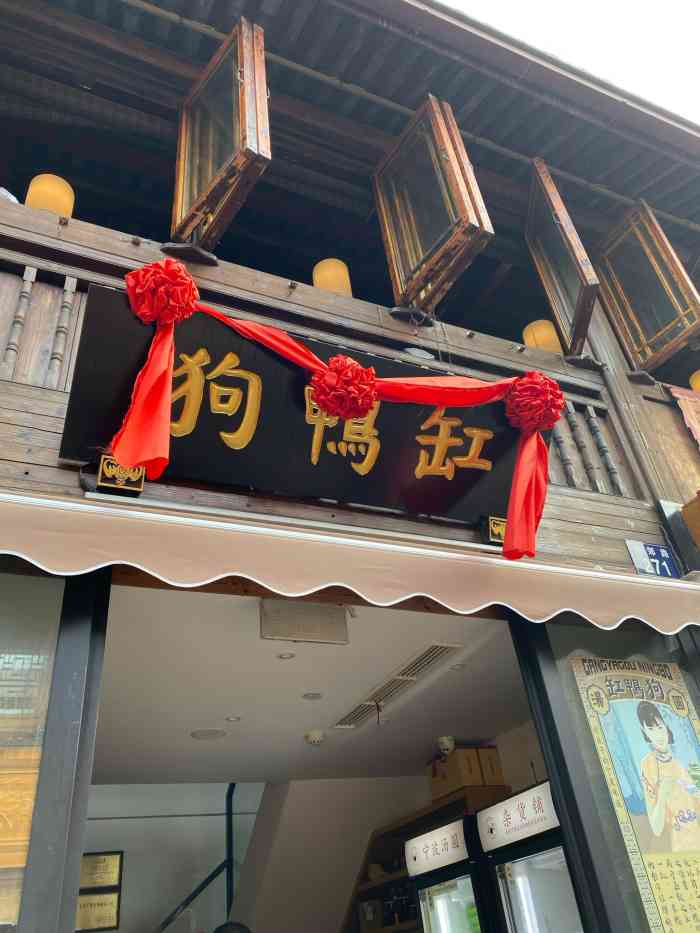 缸鸭狗(南塘店)-"南塘老街找小吃,看到这家店,素鹅是.