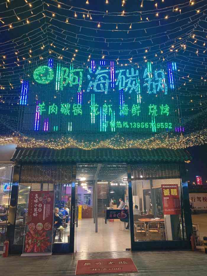 阿海碳锅龙虾海鲜烧烤
