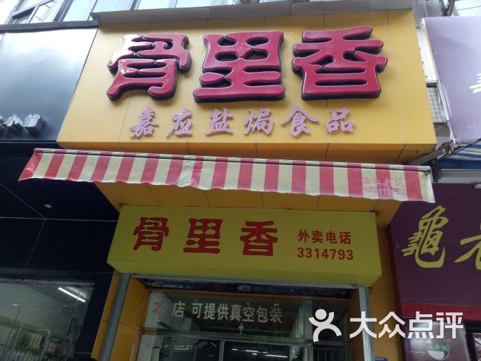 骨里香(创业路店)图片 第1张