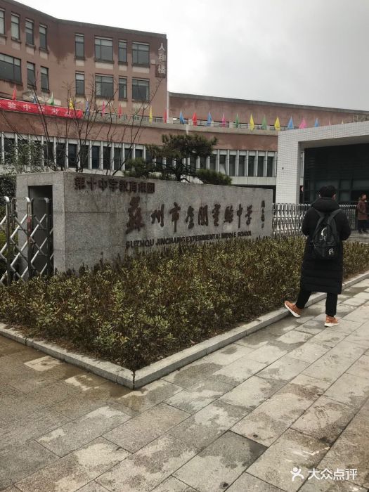 苏州市金阊实验中学图片