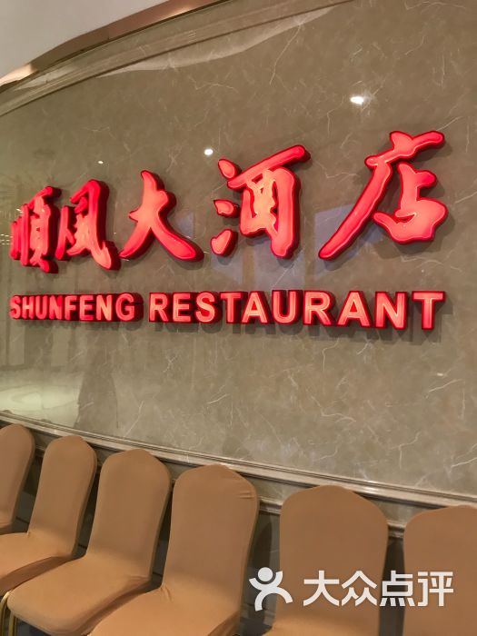金时代顺风大酒店(川沙百联店)图片 - 第1张
