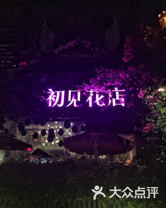 初见鲜花咖啡(吉阳1店)门面图片 第10张