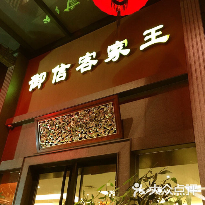 御信客家王(洛溪店)图片 第16张