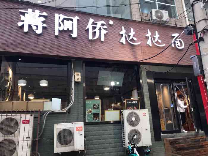 蒋阿侨挞挞面(大上海店)