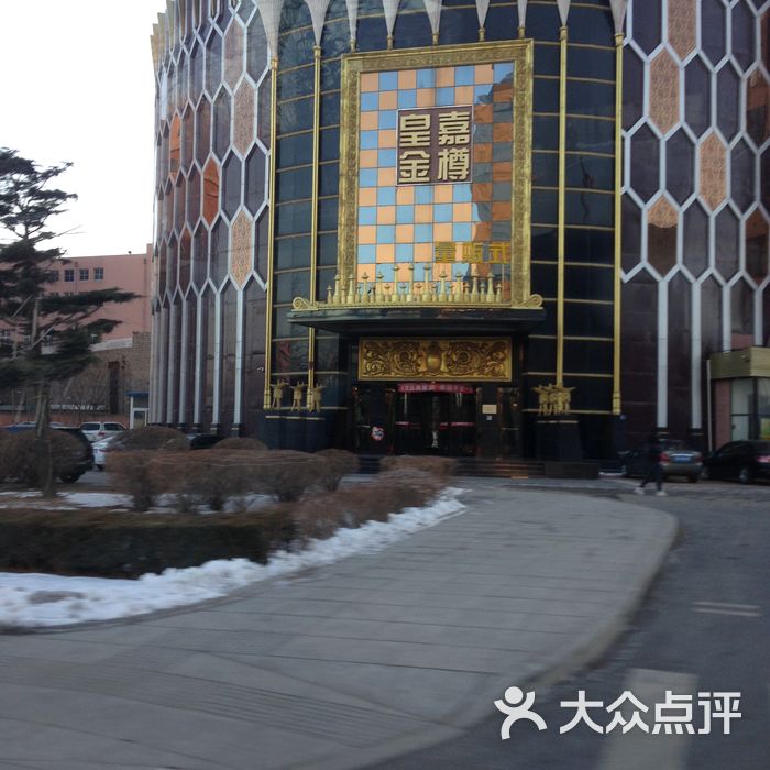 皇嘉金樽ktv