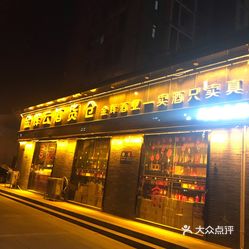 金辉云酒货仓(郑州农业路店)