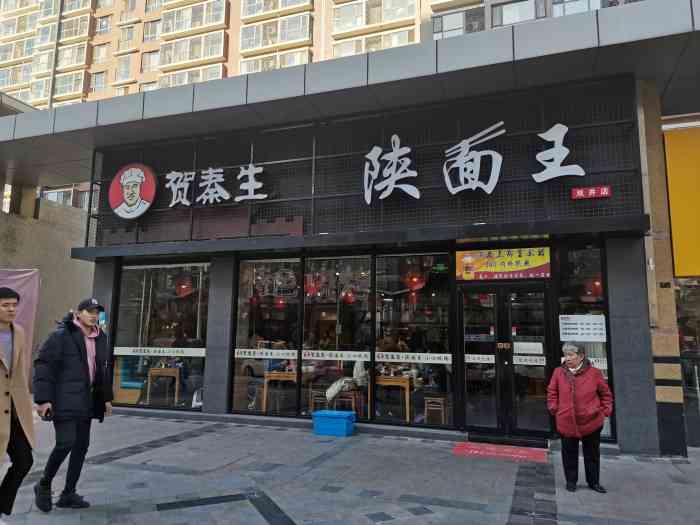 贺秦生陕面王(富力城店)-"楼下开了一年多的陕西面馆,以前来过一次觉.