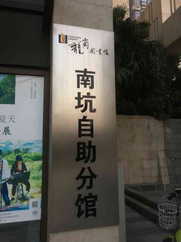 龙岗图书馆(南坑自助分馆"公司附近新发现.不用在跑福田图书馆了.
